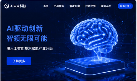 AI科技公司官网案例